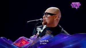 Шура — «О нем» — «Суперстар! Битва сезонов». 2 выпуск