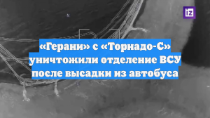 «Герани» с «Торнадо-С» уничтожили отделение ВСУ после высадки из автобуса
