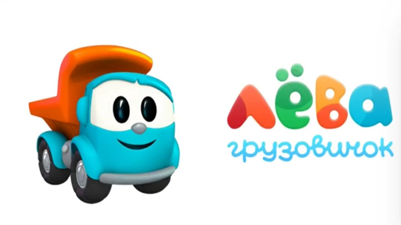 Грузовичок ЛЁВА — Мультик про машинки для детей — Мультфильм для малышей Грузовичок ЛЁВА — Мультик про машинки для детей — Мультфильм для малышей