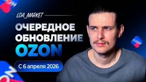 ИЗМЕНЕНИЯ НА ОЗОН С 6.04.2026! Обновление логистики и комиссий на Ozon!