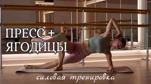 Включаем ПРЕСС и ЯГОДИЦЫ.  СИЛОВАЯ тренировка на ВСЕ ТЕЛО.