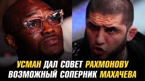 Камару Усман дал совет Шавкату Рахмонову / Возможный соперник Ислама Махачева