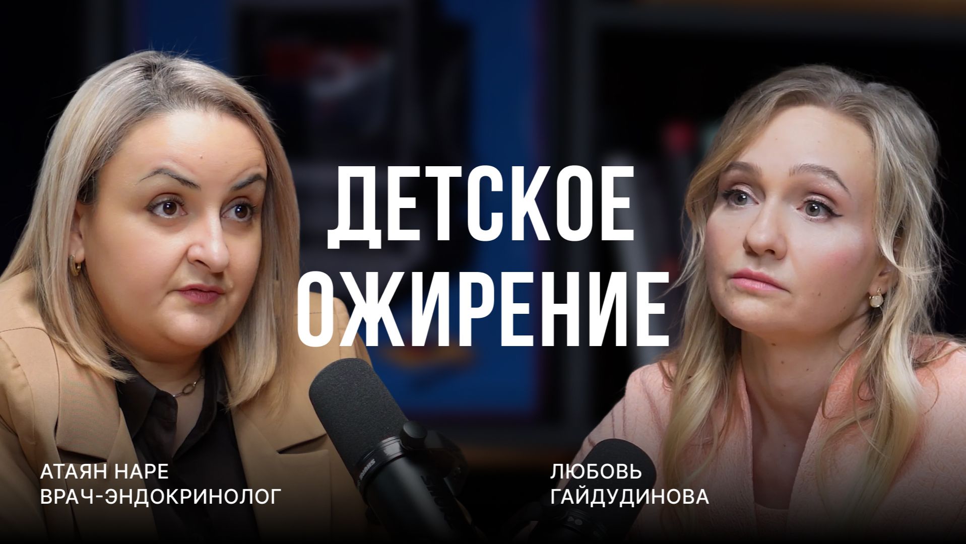 Детское и подростковое ожирение — реальная проблема! Врач эндокринолог Атаян Наре Спартаковна