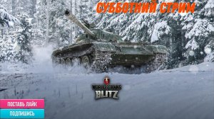 Tanks Blitz Утренний субботний стрим