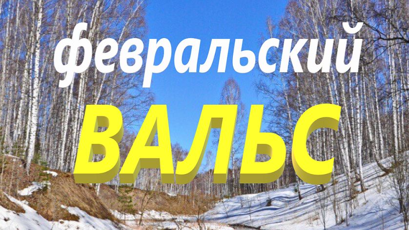 ФЕВРАЛЬСКИЙ_ВАЛЬС  Тимошенко 