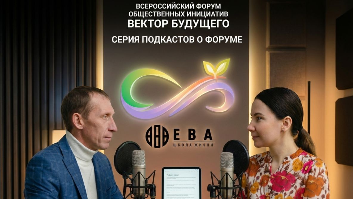 Вектор Будущего Подкаст 1.У костра. 06.02.2026