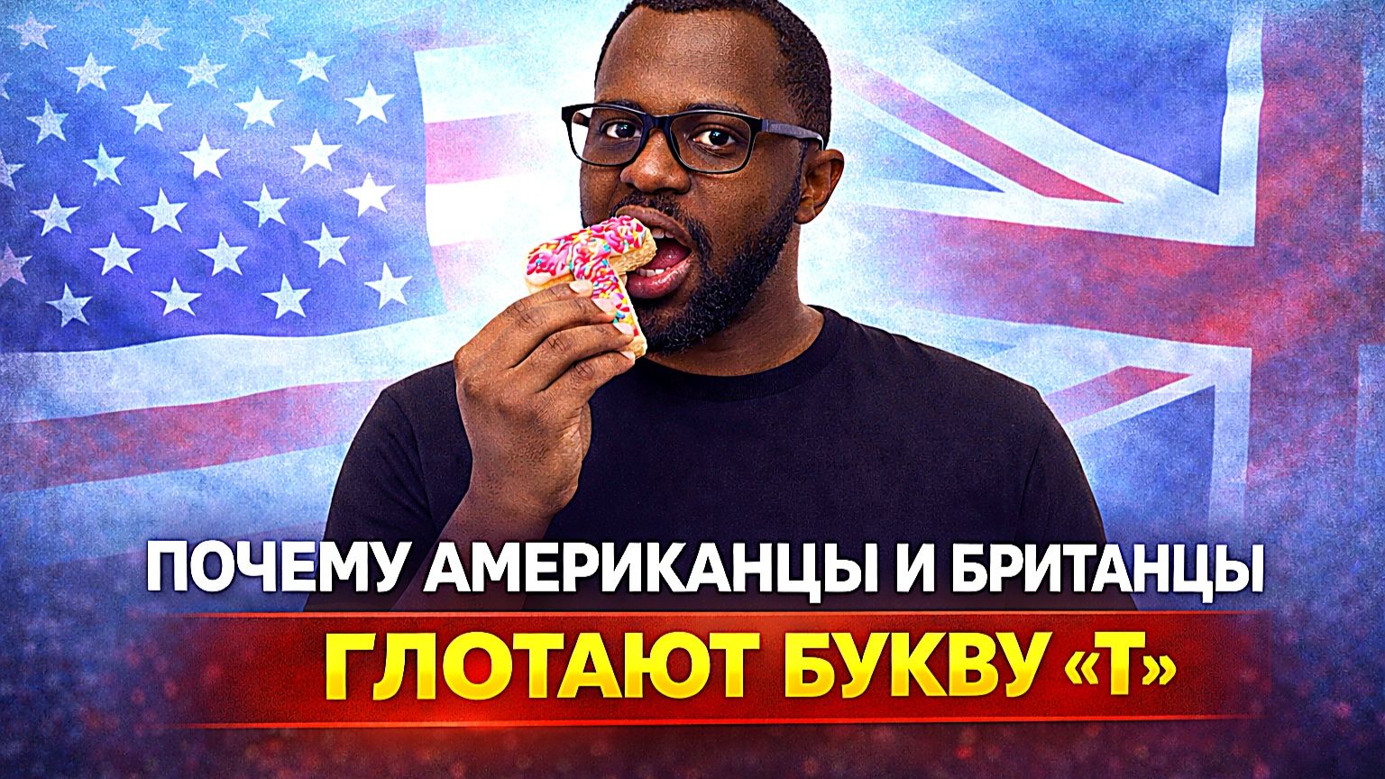 ИСПРАВЬ ТВОЕ ПРОИЗНОШЕНИЕ | ПЕРВЫЙ ШАГ проглатывать’ букву Т’