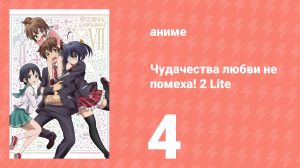 Чудачества любви не помеха! 2 Lite 4 серия (аниме-сериал, 2013)
