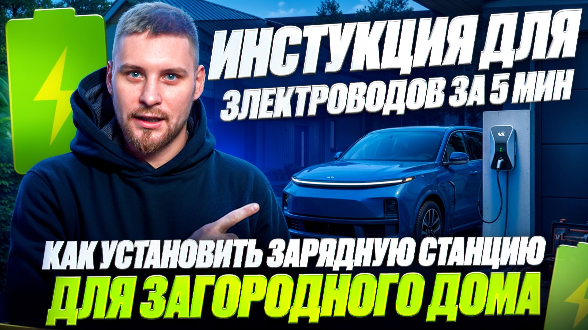 Инструкция по установке зарядной станции в загородном доме за 5 минут