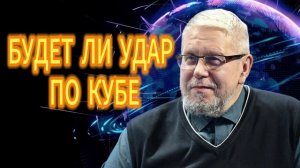 БУДЕТ ЛИ УДАР ПО КУБЕ СЕРГЕЙ ПЕРЕСЛЕГИН