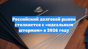 Российский долговой рынок столкнется с «идеальным штормом» в 2026 году