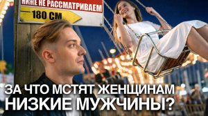 НИЗКОРОСЛЫЕ МУЖЧИНЫ // Деньги, Женщины и Комплекс Наполеона