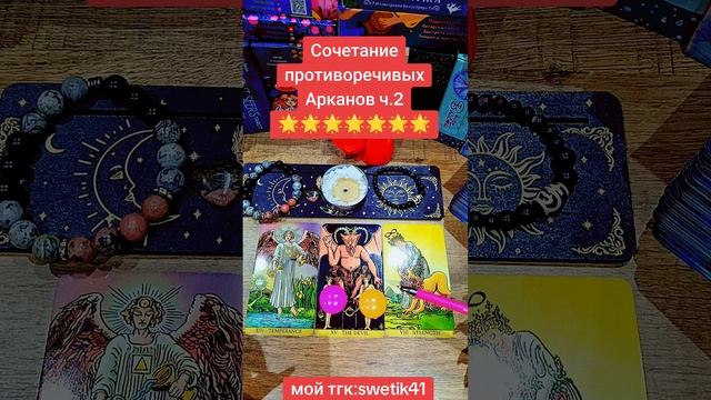 Сочетание противоречивых арканов ч. 2💥💥💥💥🌟🌟🌟🌟🌟🌹🌹🌹❤️
Мой тгк:swetik41
https://t.me/swetik