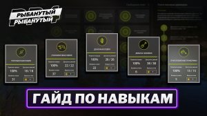 ГАЙД ПО НАВЫКАМ. Первые шаги в игре. Русская рыбалка 4