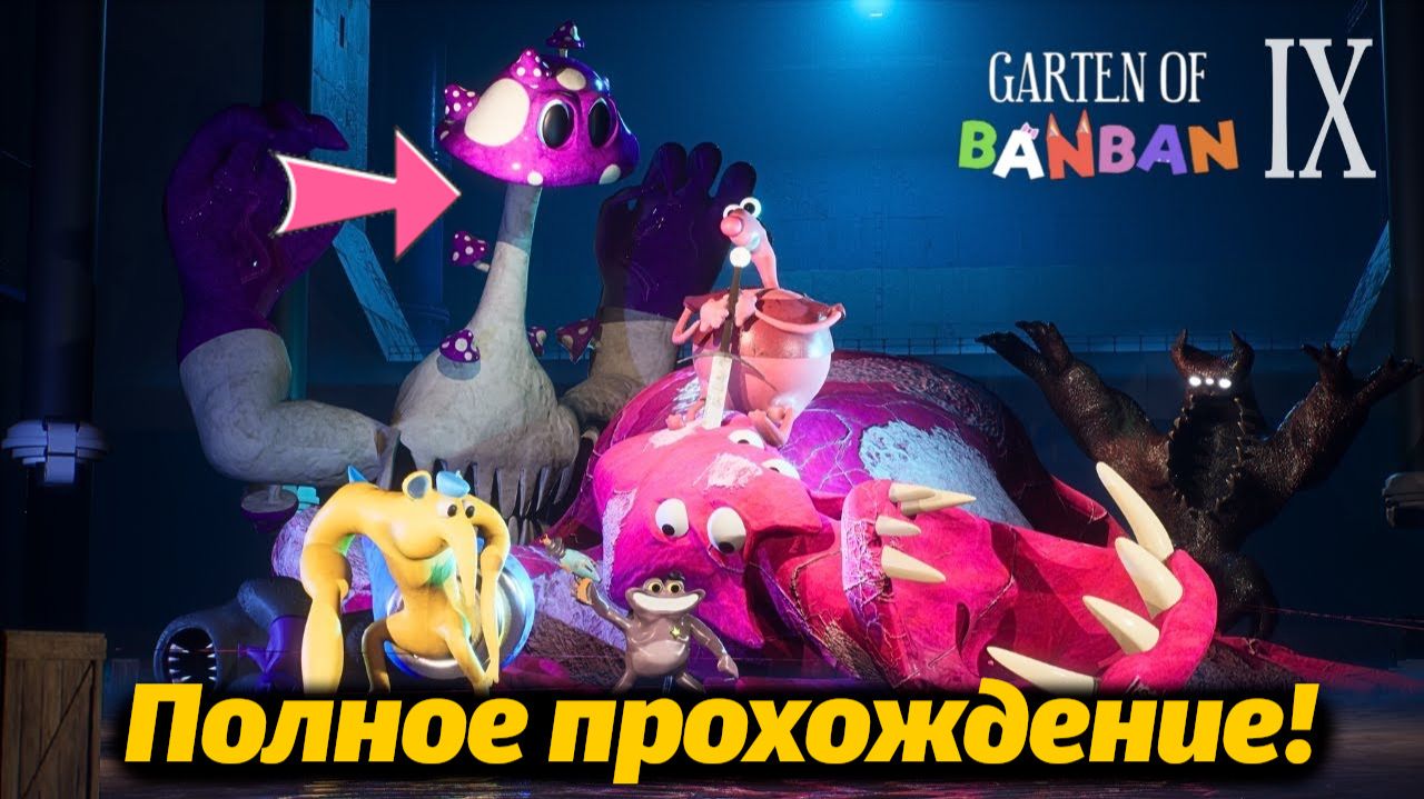 Неожиданная концовка! Garten of Banban 9 IX полное прохождение фан от Buggy Huggy (русский перевод) смотреть онлайн