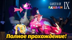 Неожиданная концовка! Garten of Banban 9 IX полное прохождение фан от Buggy Huggy (русский перевод)