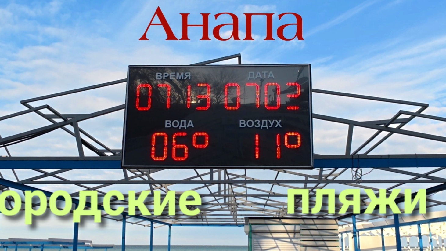 Анапа 07.02.2026 смотреть онлайн