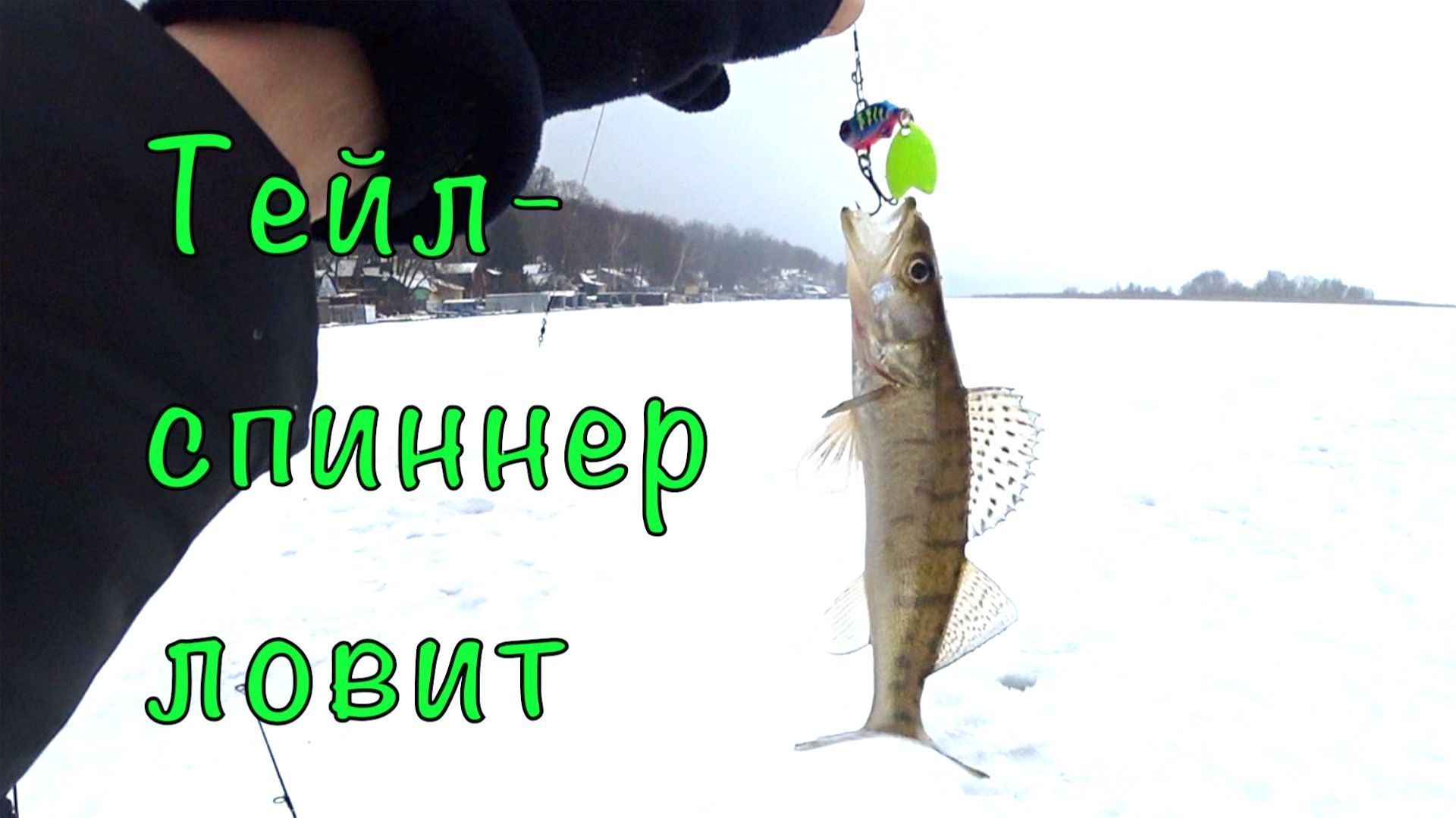 Ловля в ОТВЕС на ТЕЙЛ-СПИННЕРЫ. Зимняя рыбалка.