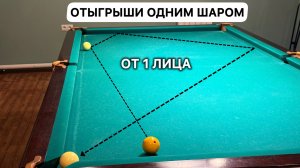 Отыгрыши одним шаром ОТ 1 ЛИЦА