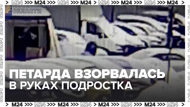 Уголовное дело возбуждено после взрыва петарды в руках подростка в Люберцах - Москва 24 смотреть онлайн