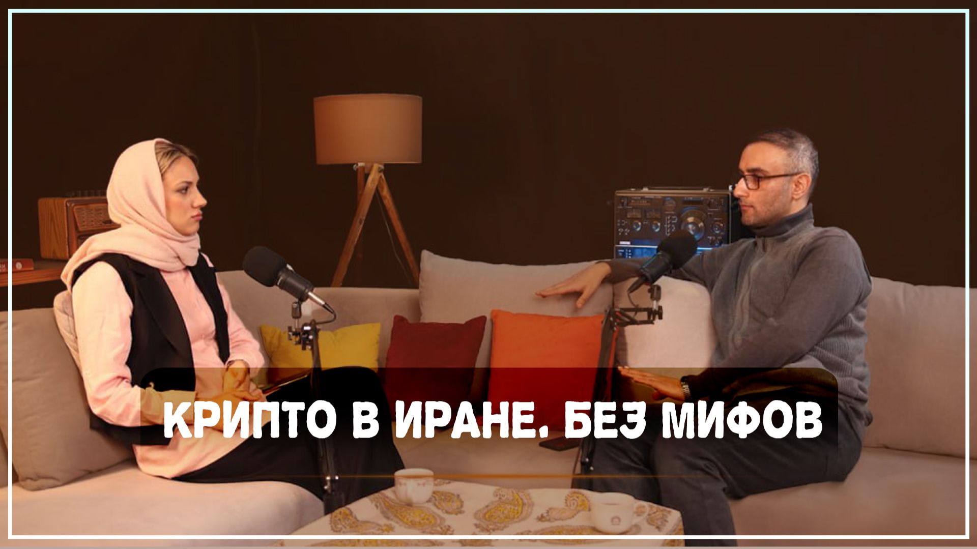 Криптовалюты без иллюзий: риски и реальность для Ирана и России смотреть онлайн