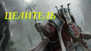 Для Себя - Одна Жизнь - Целитель - Часть 9 "Перебор" (6 погибших союзников за всё время)