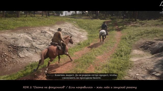 RDR 2 «Охота на фокусников»