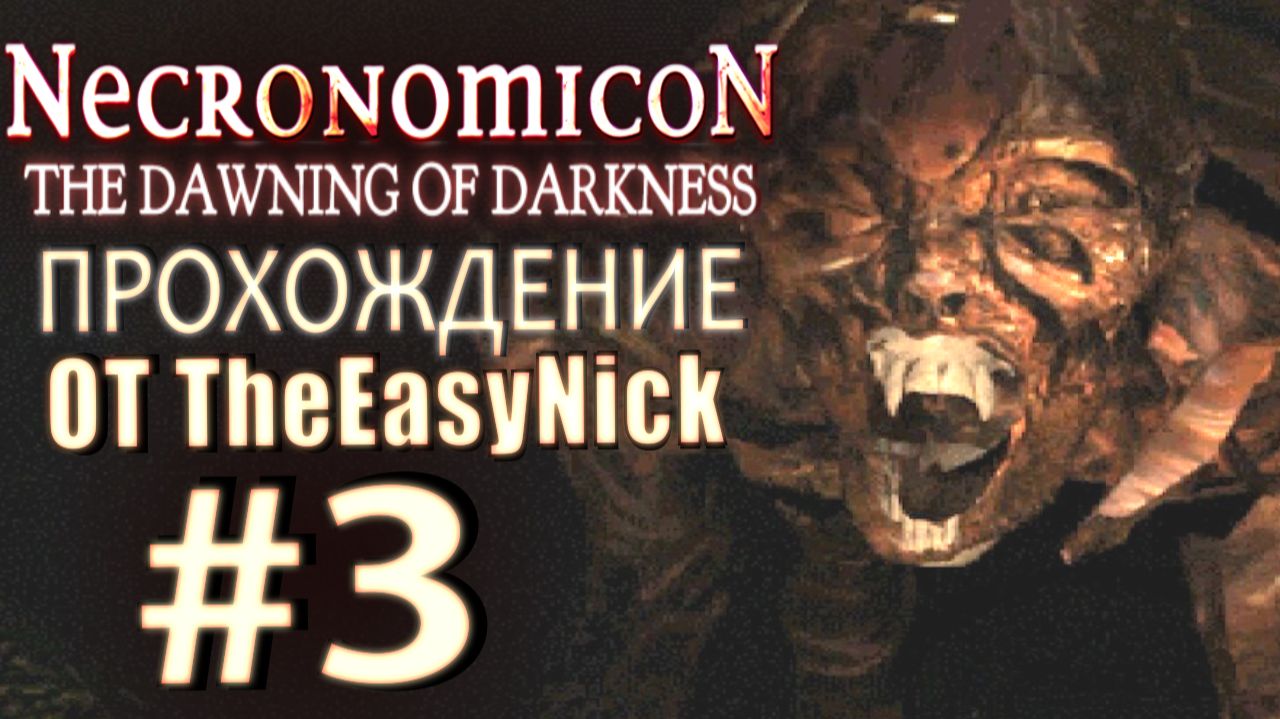 Necronomicon: The Dawning of Darkness. Прохождение. #3. Опаснейшие дыры. смотреть онлайн