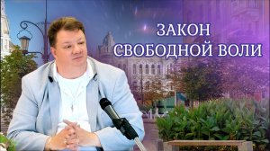 Закон свободной воли