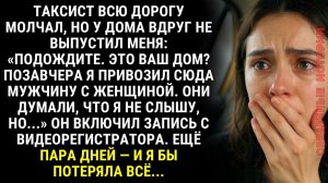 Таксист у дома показал запись с регистратора — ещё пара дней, и я осталась бы ни с чем…