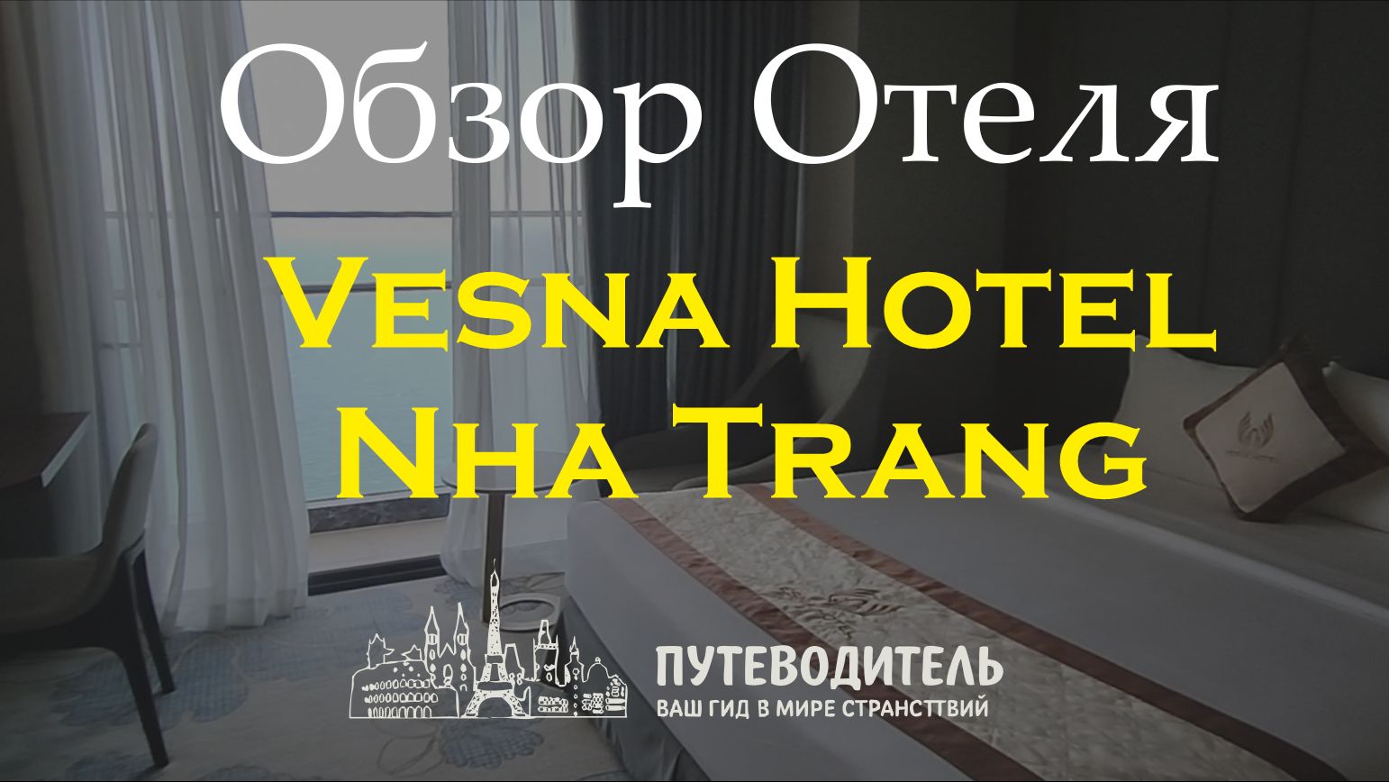 Vesna Hotel | Нячанг, Вьетнам — обзор отеля Vesna Hotel | Нячанг, Вьетнам — обзор отеля