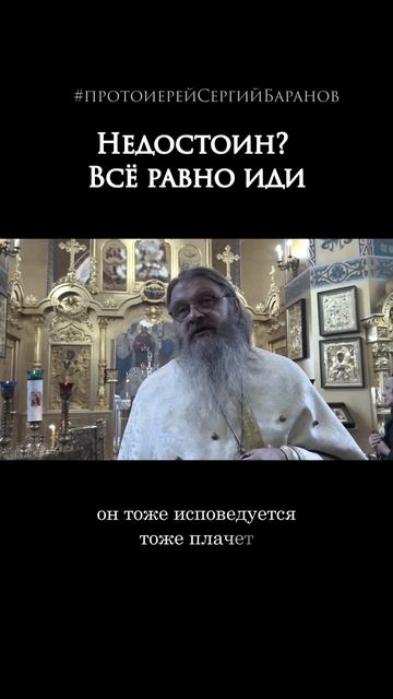 Недостоин? Всё равно иди