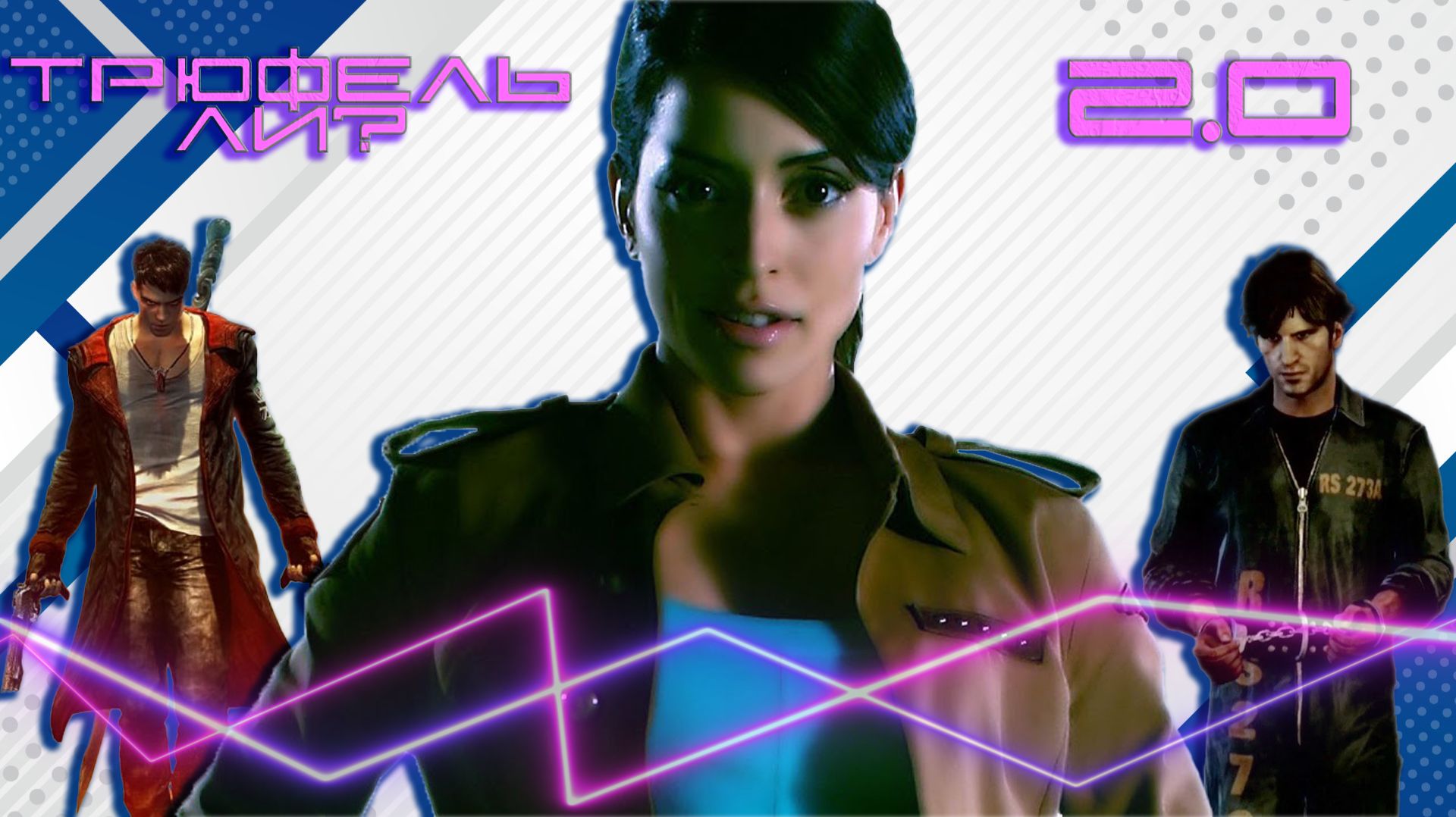 Плохие игры, которые я обожаю [Трюфель ли? 2.0]