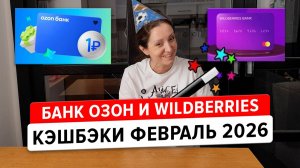 Кэшбэки от банков: покупай выгодно. Озон банк и банк Wildberries: что они предлагают?