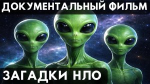 ДОКУМЕНТАЛЬНЫЙ ФИЛЬМ: ЗАГАДКИ НЛО. РАССКАЗЫ И СВИДЕТЕЛЬСТВА ОЧЕВИДЦЕВ.