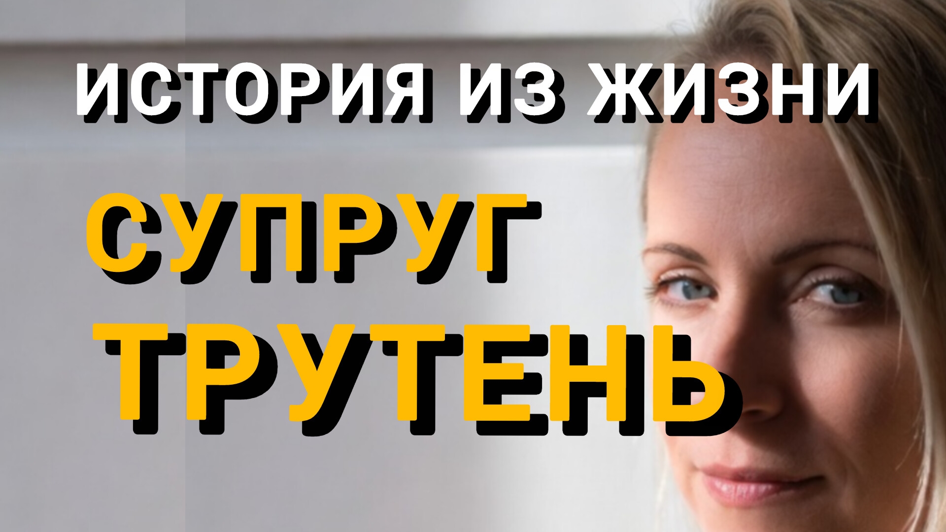 Истории из жизни|СУПРУГ-ТРУТЕНЬ|Аудио рассказы|Аудиокниги слушать онлайн|Жизненные истории