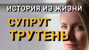 Истории из жизни|СУПРУГ-ТРУТЕНЬ|Аудио рассказы|Аудиокниги слушать онлайн|Жизненные истории