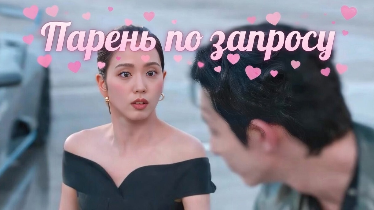 Дорама Парень по запросу смотреть онлайн