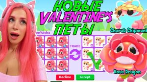 Трейды Rose  Dragon и  Cherub Chipmunk Новые питомцы ОБНОВА Valentines DAY ADOPT ME ROBLOX