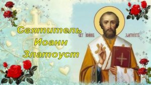 С Днем Иоанна Златоуста! 9 февраля. Поздравление в день Иоанна Златоуста. С праздником!