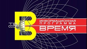 Заставка программы "Время" (ЦТ СССР, 1968-1970) Цветная реконструкция