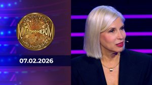 Кто хочет стать миллионером? Выпуск от 07.02.2026
