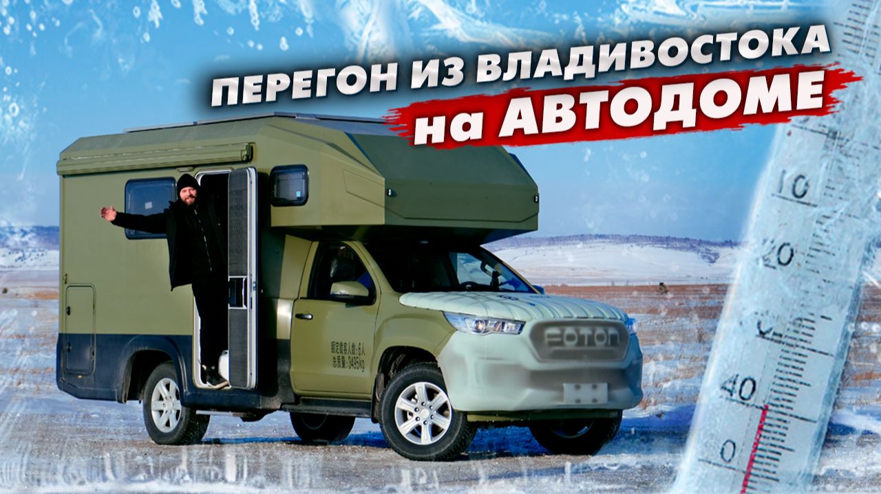Почему я больше НИКОГДА не погоню ДИЗЕЛЬНЫЙ АВТОДОМ зимой! ПЕРЕГОН ИЗ ВЛАДИВОСТОКА смотреть онлайн