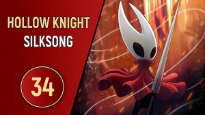 HOLLOW KNIGHT: SILKSONG - ЧАСТЬ 34 - ПАРАЗИТ