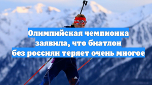 Олимпийская чемпионка заявила, что биатлон без россиян теряет очень многое