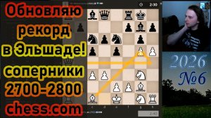ОБНОВЛЯЮ РЕКОРД В ЭЛЬШАДЕ! | Соперники 2700-2800 chess.com | №6 2026
