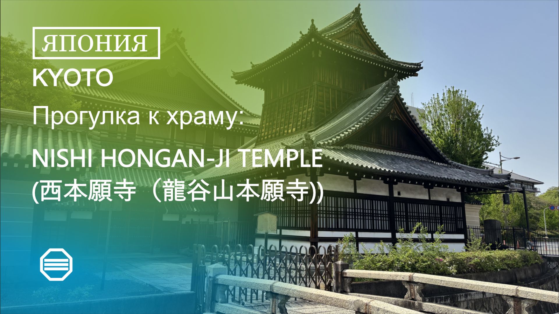 Прогулка к NISHI HONGAN-JI TEMPLE
