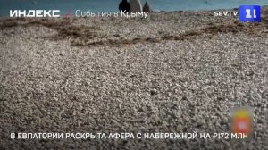 В Евпатории раскрыта афера с набережной на ₽172 млн