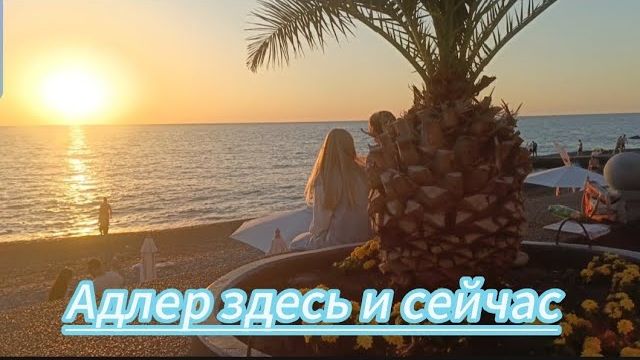 Адлер_погода шепчет_ закат_слушаем живую музыку Адлер_погода шепчет_ закат_слушаем живую музыку