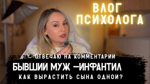 Как вырастить сына настоящим мужчиной матери-одиночке. Влог психолога
